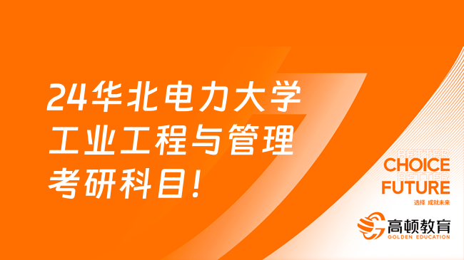 24华北电力大学工业工程与管理考研科目！附方向