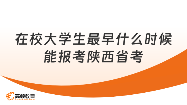 在校大學(xué)生最早什么時(shí)候能報(bào)考陜西省考？