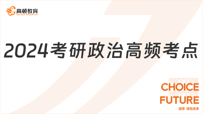 2024考研政治高频考点