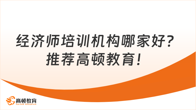 經(jīng)濟師培訓機構(gòu)哪家好？推薦高頓教育！