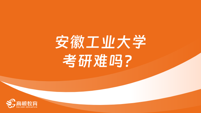 安徽工业大学考研难吗？分数线是多少？