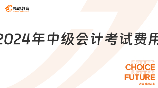 2024年中级会计考试费用