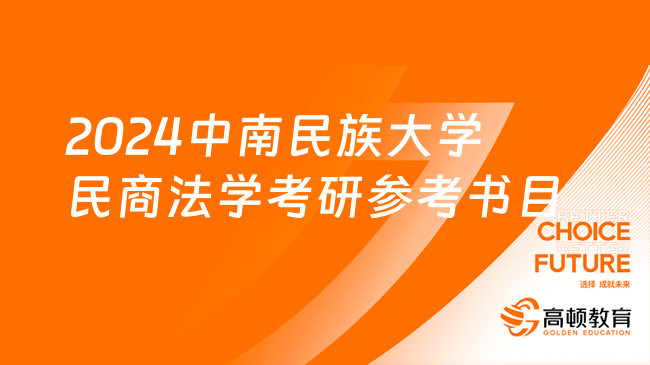 2024中南民族大學(xué)民商法學(xué)考研參考書(shū)目有哪些？