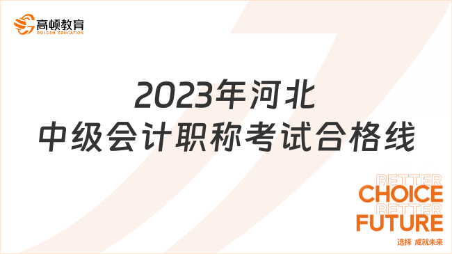 2023年河北中级会计职称考试合格线:60分