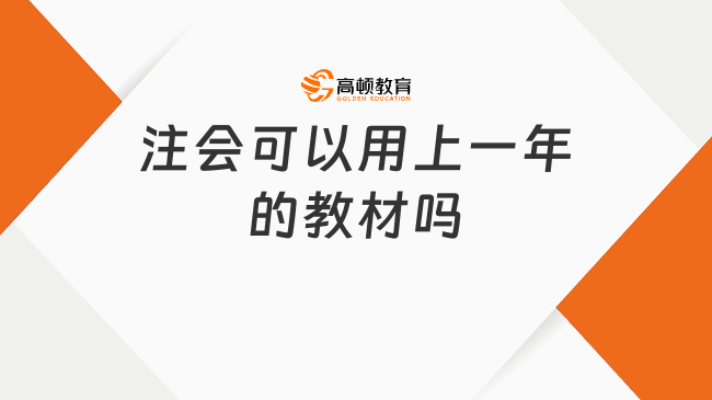 注會可以用上一年的教材嗎