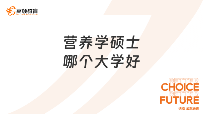 营养学硕士哪个大学好