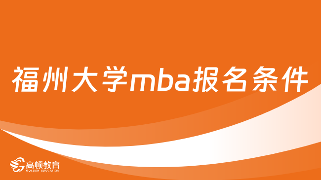 福州大學mba報名條件