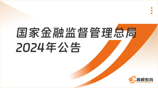 国家金融监督管理总局2024年度考试录用公务员工作公告