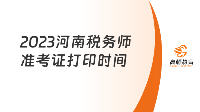 2023河南税务师准考证打印时间在11月13日至19日