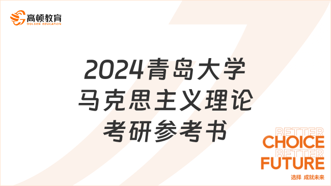 2024青島大學(xué)馬克思主義理論考研參考書(shū)目已出！點(diǎn)擊查看