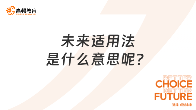 未來(lái)適用法是什么意思呢？