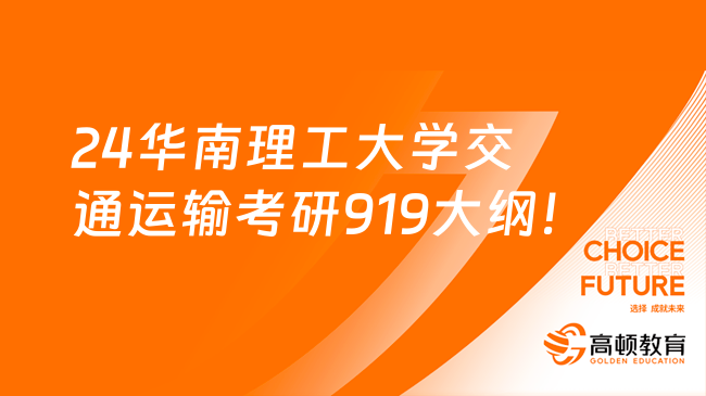 2024華南理工大學(xué)交通運輸考研復(fù)試919大綱！