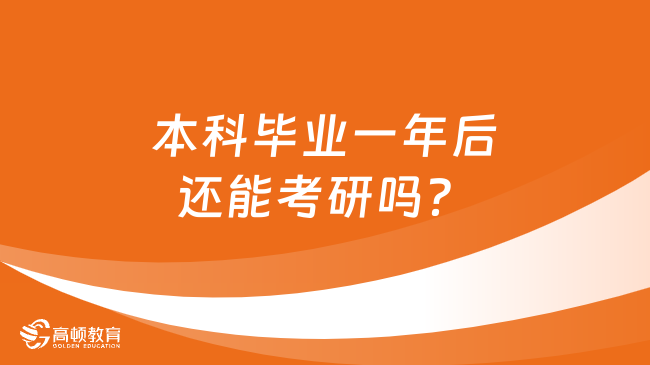 本科畢業(yè)一年后還能考研嗎？