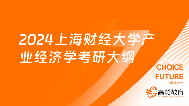 2024上海财经大学产业经济学考研大纲