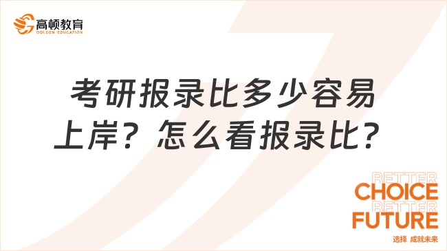 考研報錄比多少容易上岸？怎么看報錄比？