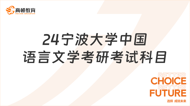 24寧波大學(xué)中國語言文學(xué)考研考試科目有幾門？4門