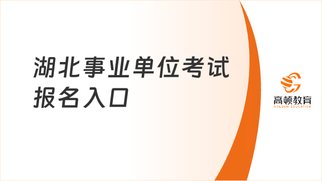 湖北事業(yè)單位考試報(bào)名入口