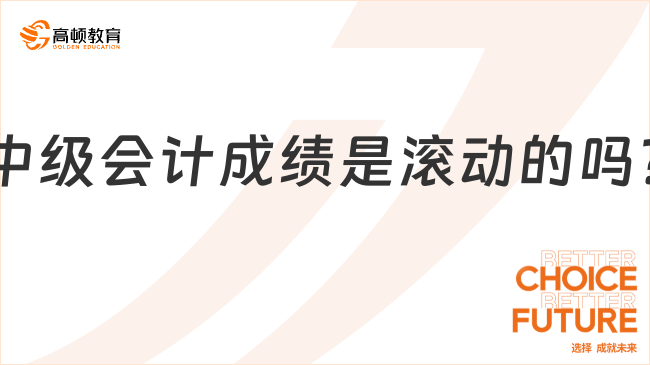 中級會計成績是滾動的嗎?