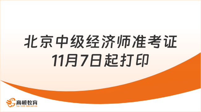 2023北京中级经济师准考证打印时间：11月7日起！