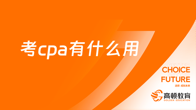 考cpa有什么用？就业，落户，现金奖励……多到数不过来！