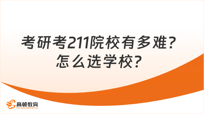 考研考211院校有多难？怎么选学校？