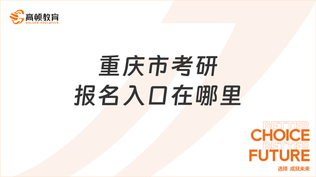 重庆市考研报名入口在哪里