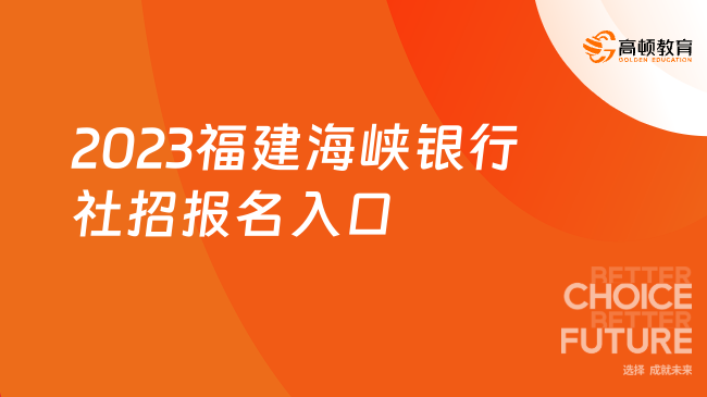 2023福建海峡银行社招报名入口