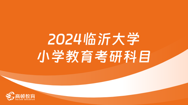 2024臨沂大學(xué)小學(xué)教育考研科目