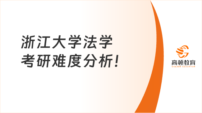 浙江大学法学考研难度分析！