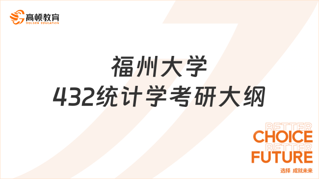 2024福州大學432統(tǒng)計學考研大綱最新整理！