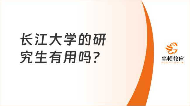 長江大學的研究生有用嗎？