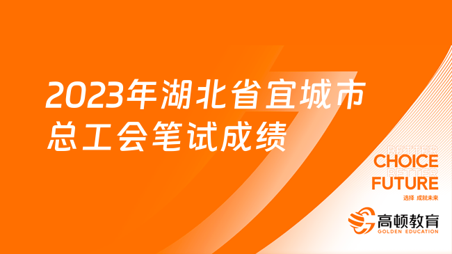 2023年湖北省宜城市總工會公開招聘筆試成績已出！速查