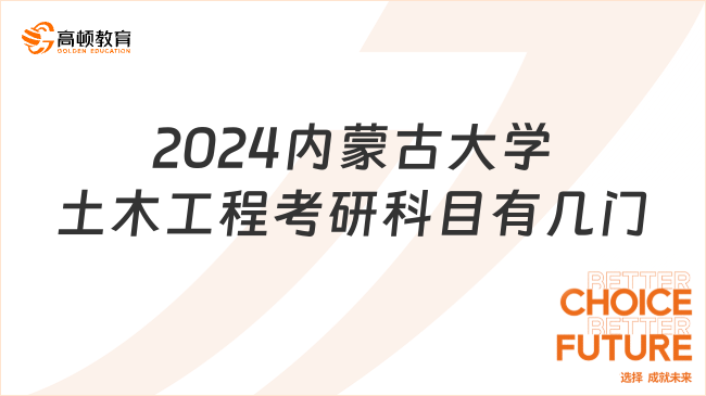 2024内蒙古大学土木工程考研科目有几门？含参考书