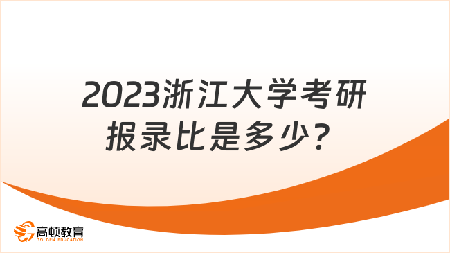 2023浙江大学考研报录比是多少？含两年数据