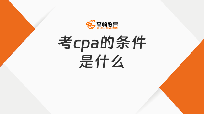考cpa的条件是什么