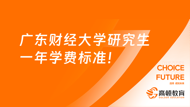 廣東財經(jīng)大學研究生一年學費及獎學金多少錢？