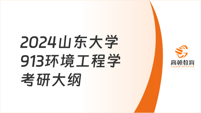 2024山東大學(xué)913環(huán)境工程學(xué)考研大綱出爐！含考試題型