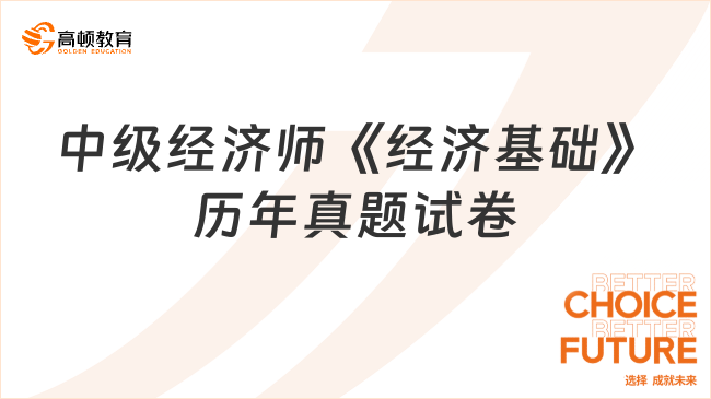 中級經濟師《經濟基礎》歷年真題試卷_真題匯總