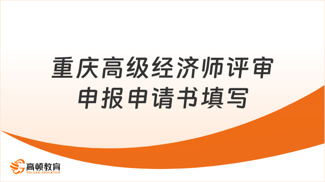 重慶2023年高級經(jīng)濟師評審申報申請書怎么填？