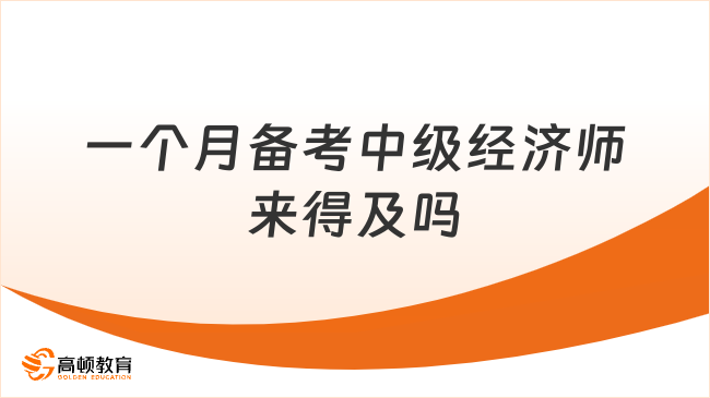 一個月備考中級經(jīng)濟(jì)師來得及嗎？難度較大！