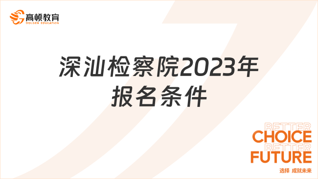 深汕檢察院2023年報(bào)名條件