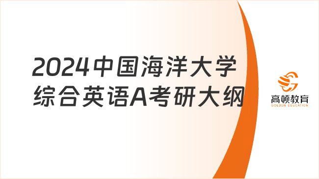 2024中国海洋大学963综合英语A考研大纲有哪些内容？