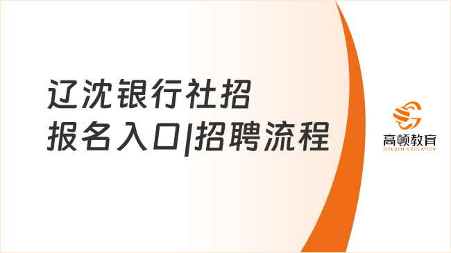 最新銀行招聘公告！遼沈銀行社招報(bào)名入口|招聘流程