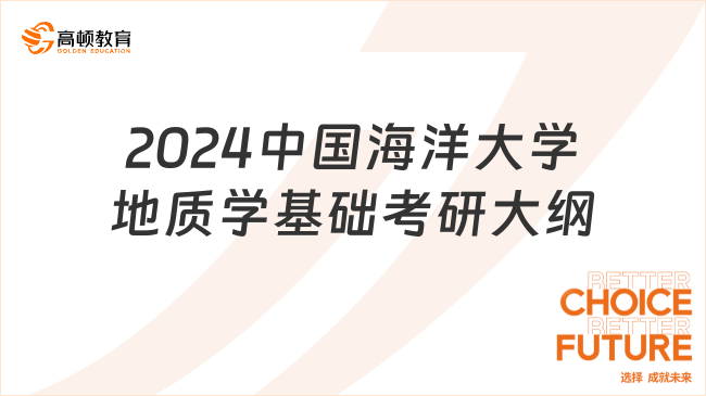 2024中國海洋大學(xué)地質(zhì)學(xué)基礎(chǔ)考研大綱