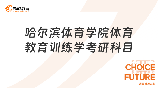 2024哈尔滨体育学院体育教育训练学考研科目!含参考书