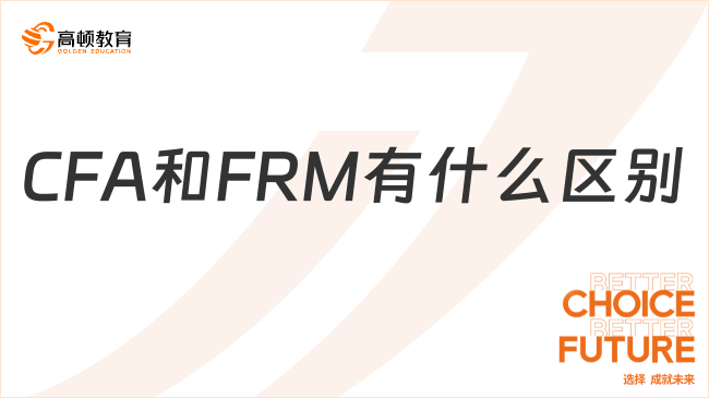 证书|CFA和FRM有什么区别？