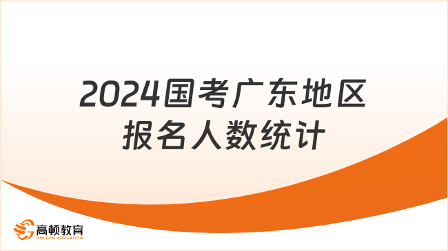 2024国考广东地区报名人数统计