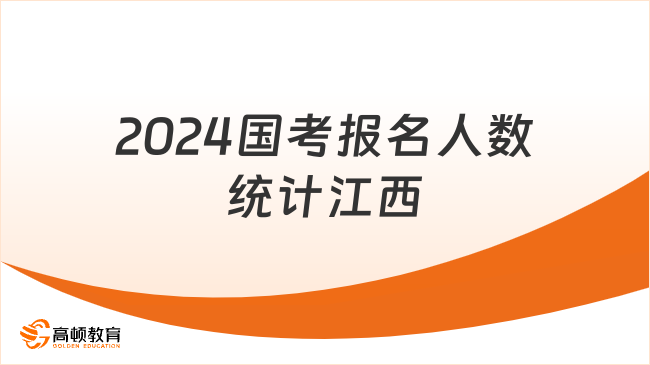 73014人！2024國考報(bào)名人數(shù)統(tǒng)計(jì)江西（截至24日17:30）