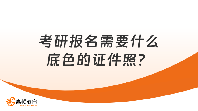 考研报名需要什么底色的证件照？