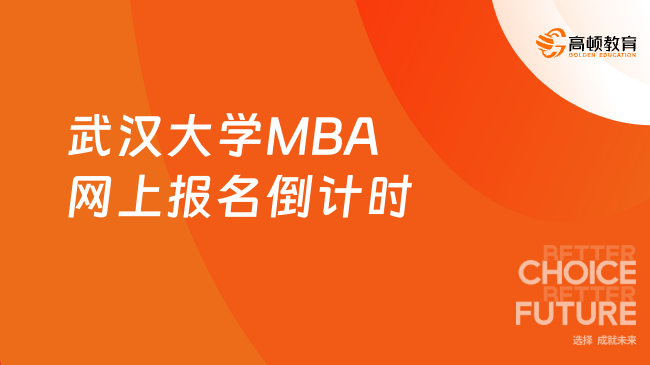 武汉大学MBA网上报名倒计时